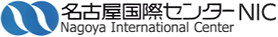 名古屋国際センター ロゴ